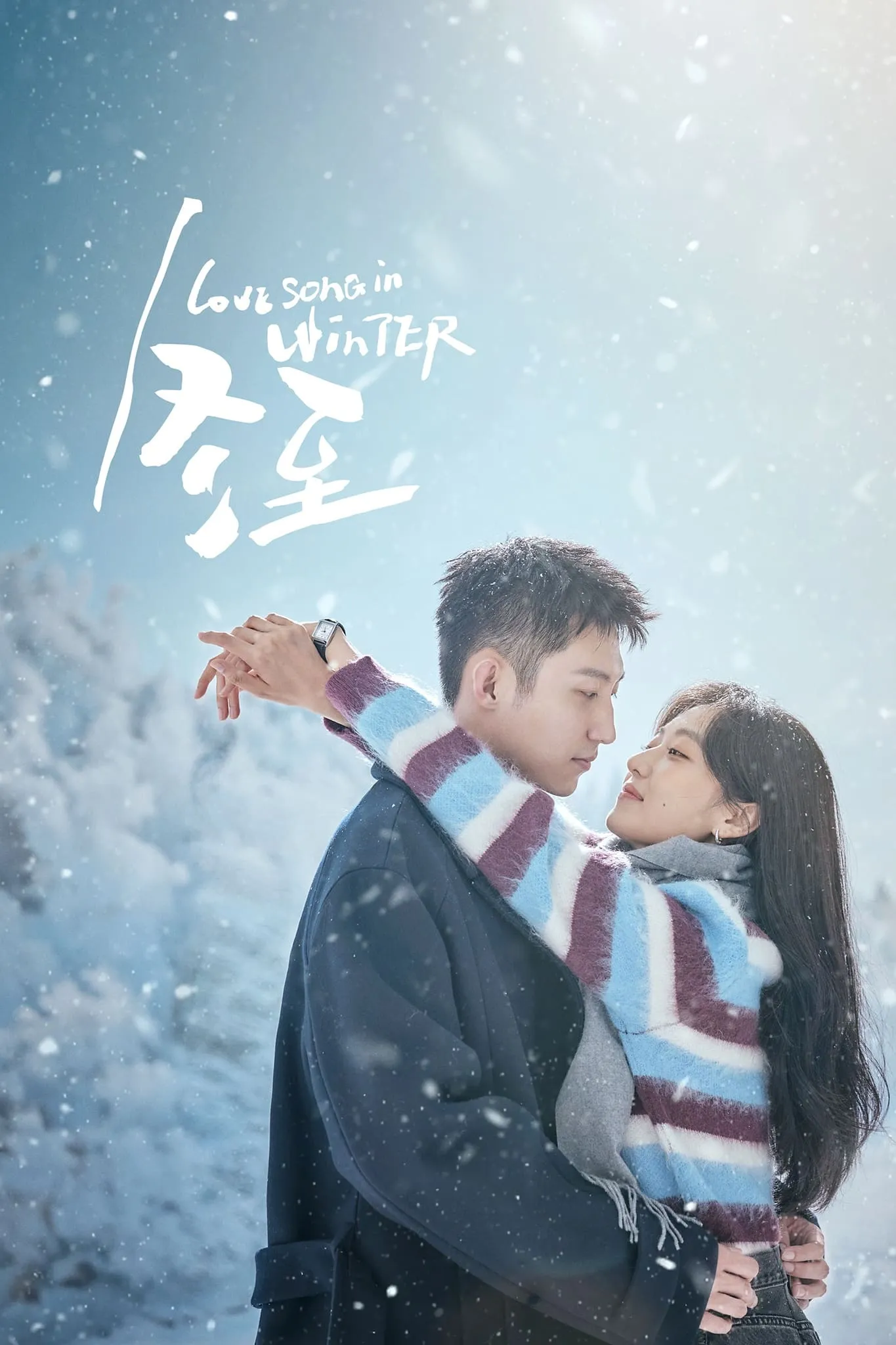 เธอคือเพลงรักฤดูหนาว