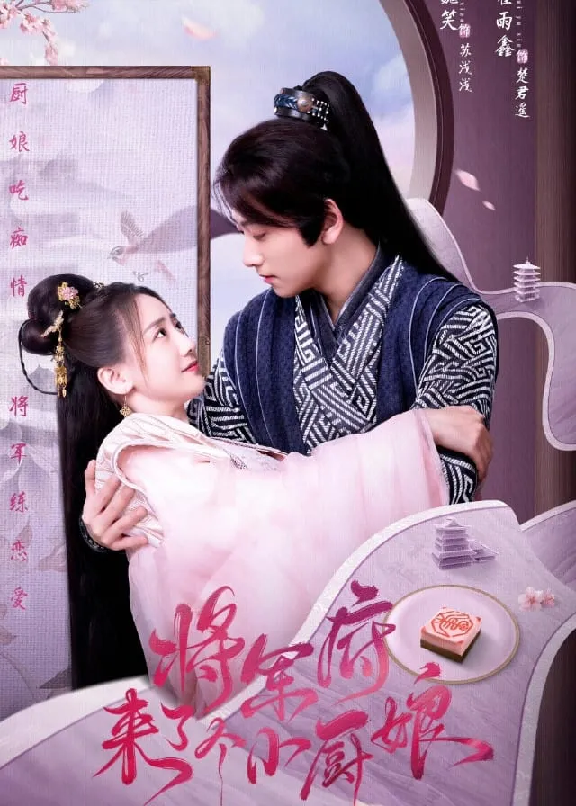 เสน่ห์ปลายจวักมัดใจท่านแม่ทัพ