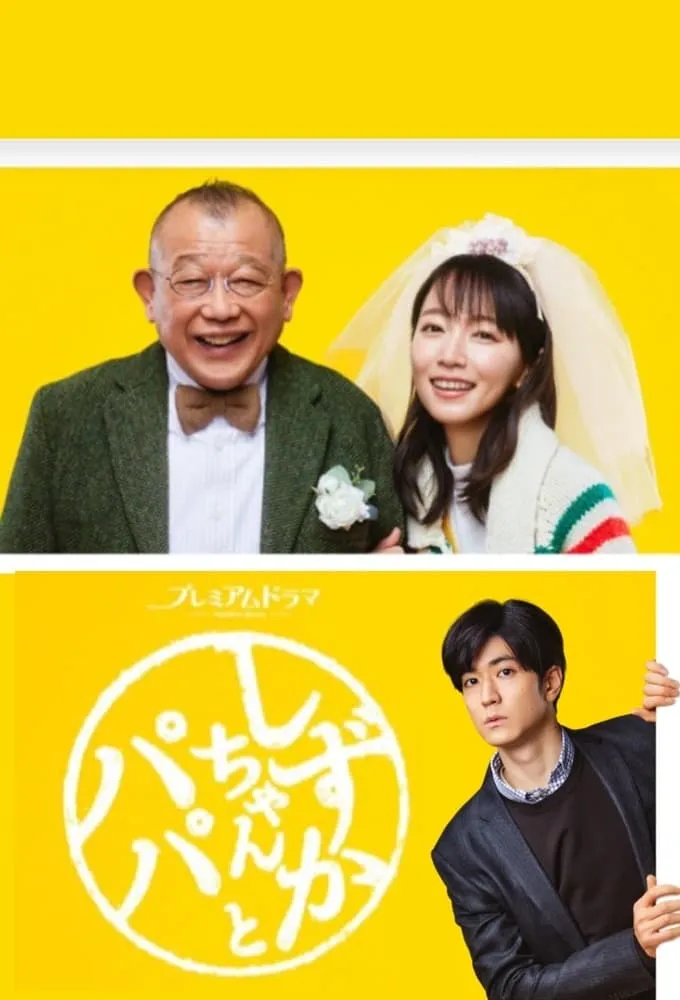 ชิซูกะจังกับปะป๊า