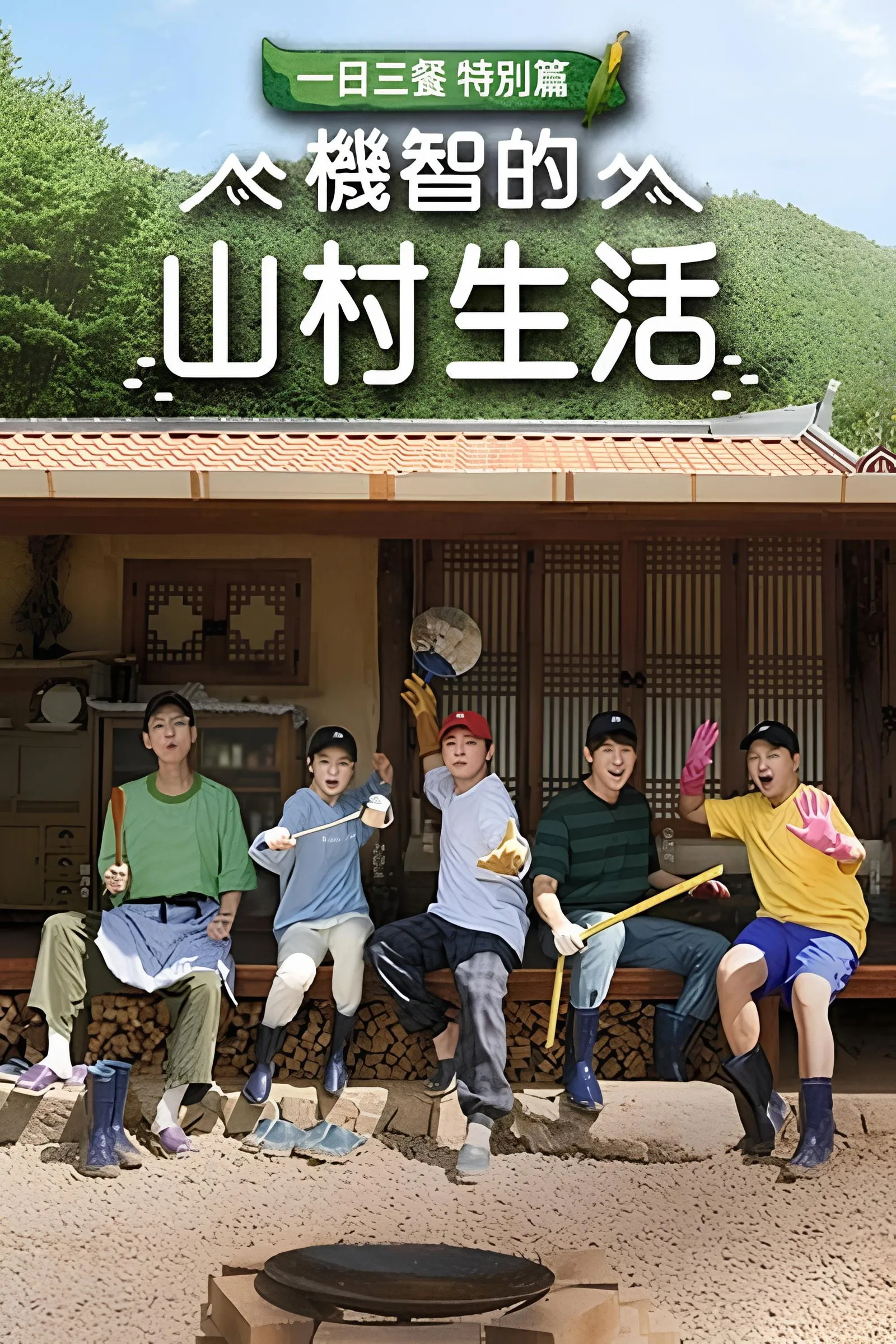 슬기로운 산촌생활