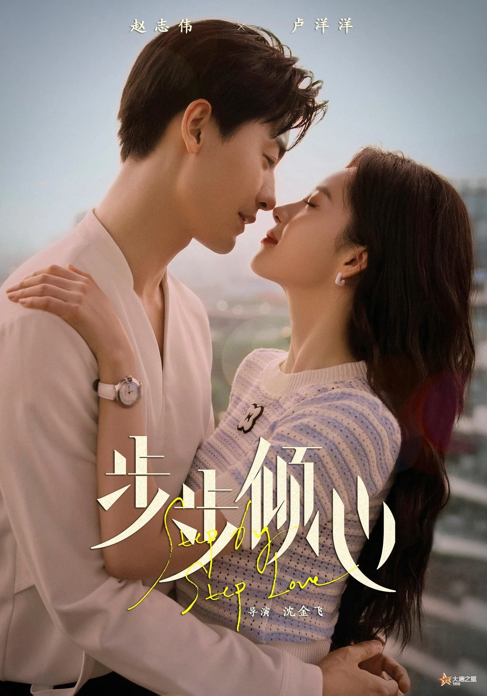 รักกันวันละสเต็ป