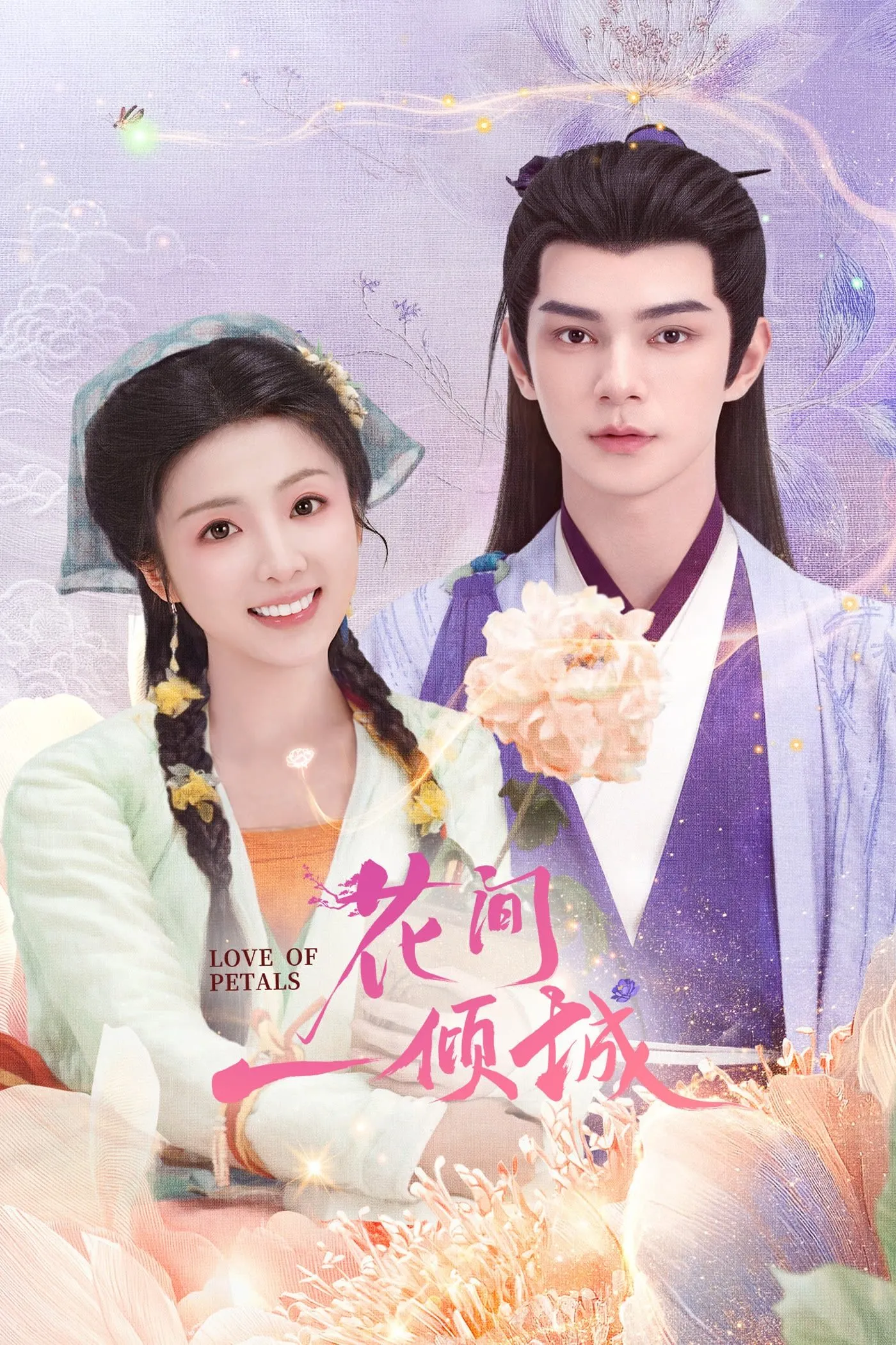 บุปผาพารัก