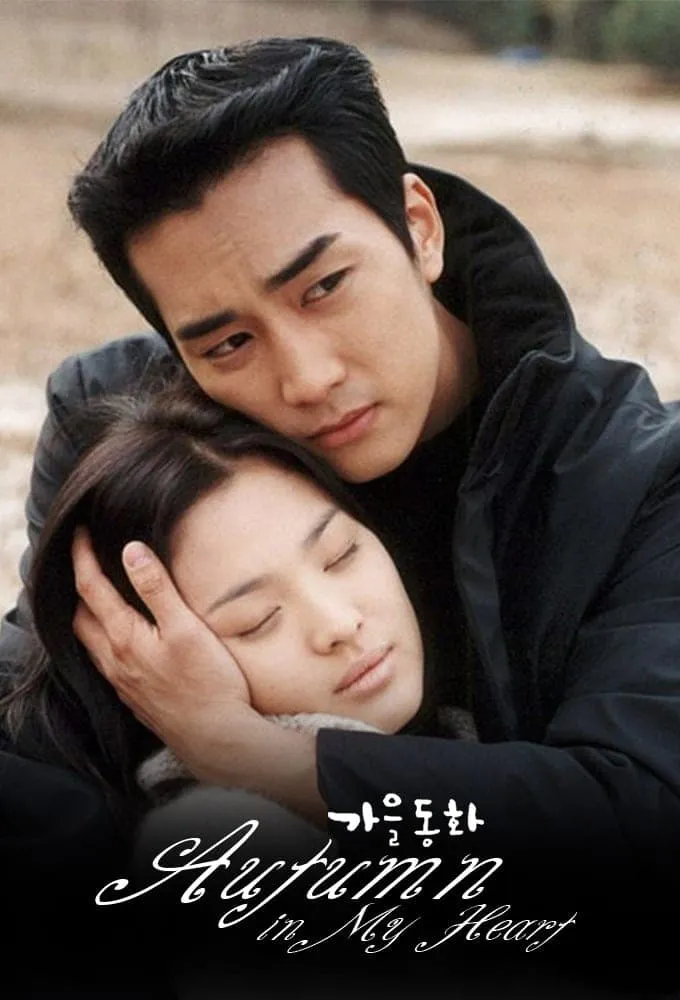 รักนี้ชั่วนิรันดร์ (Autumn in My Heart)