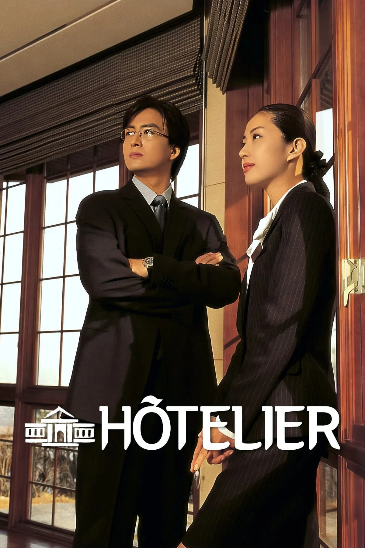 เช็คอินหัวใจ (Hotelier)