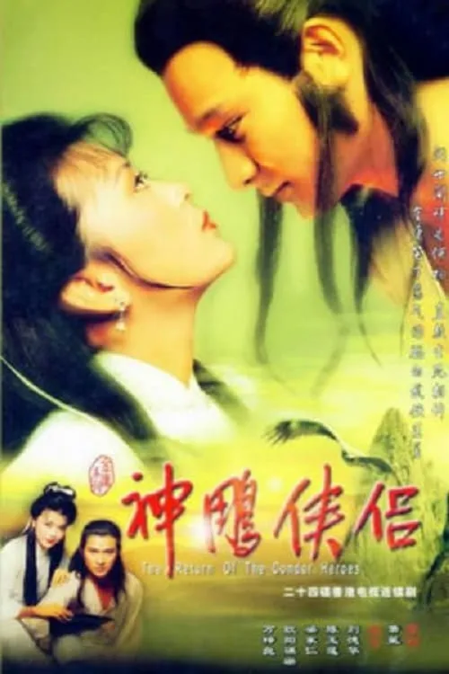 มังกรหยก 2 (1983) เอี้ยก้วย