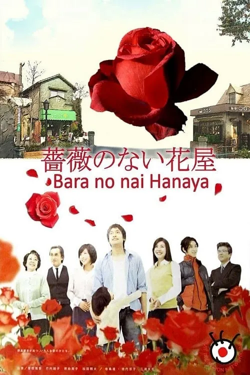 ร้านดอกไม้ที่ไร้กุหลาบ