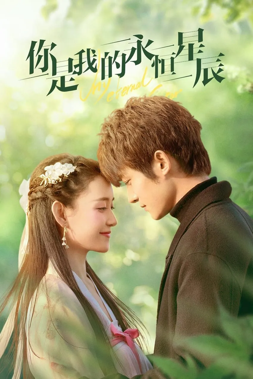 ดวงดาวรักนิรันดร์