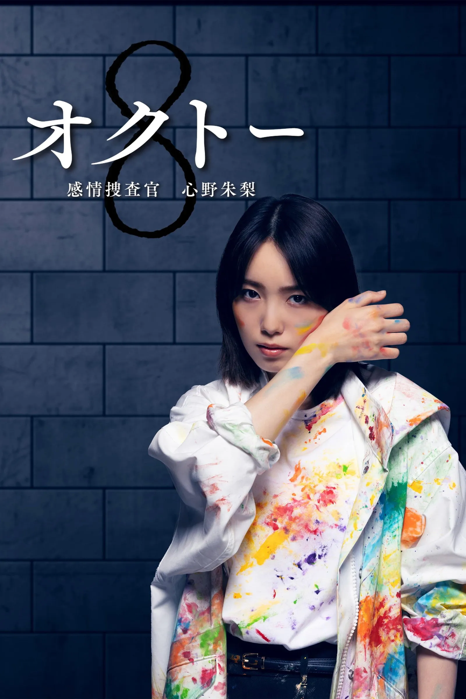นักสืบอารมณ์ทั้งแปดสี อาคาริ ชินโนะ