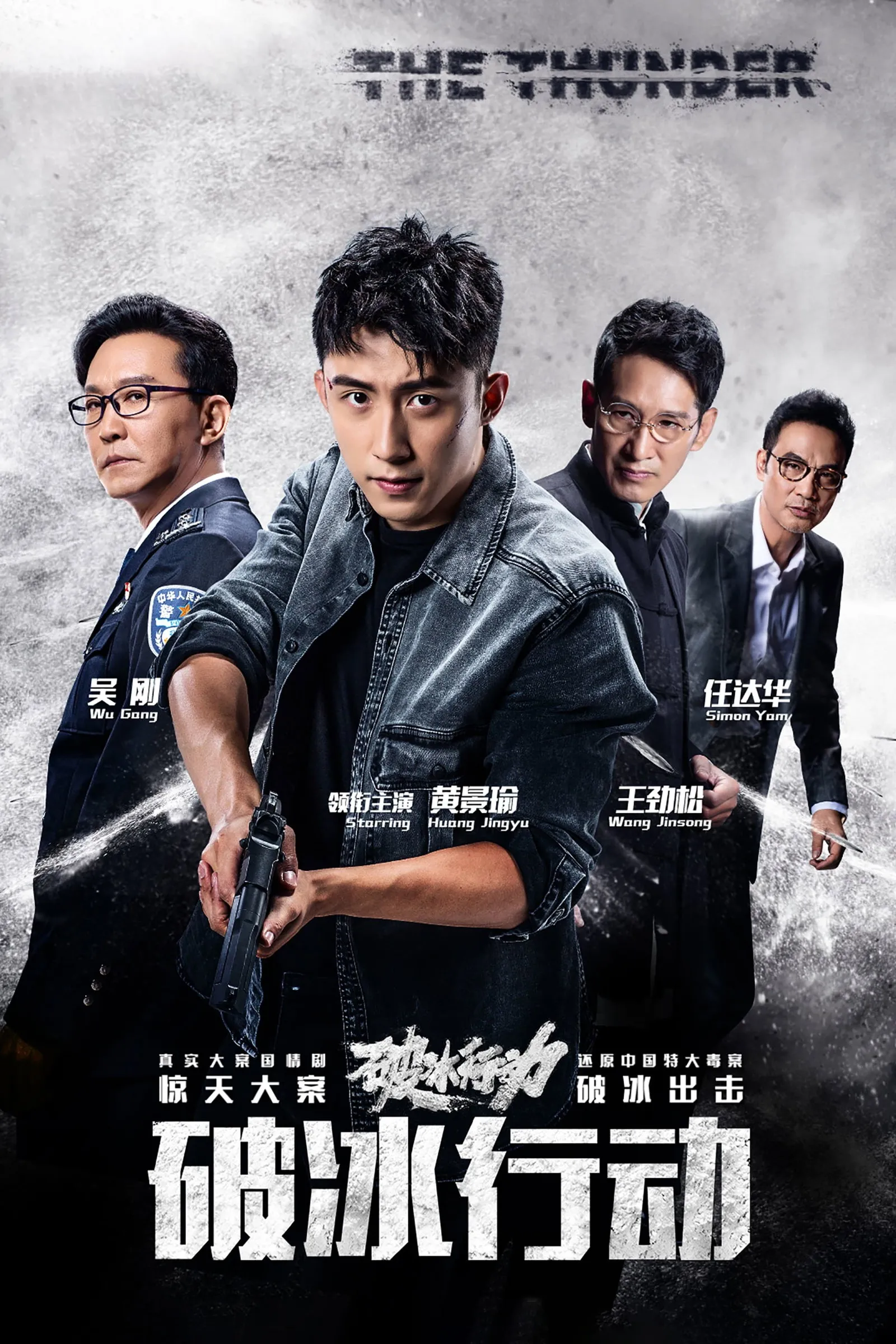 ฝ่าภารกิจพิชิตทรชน