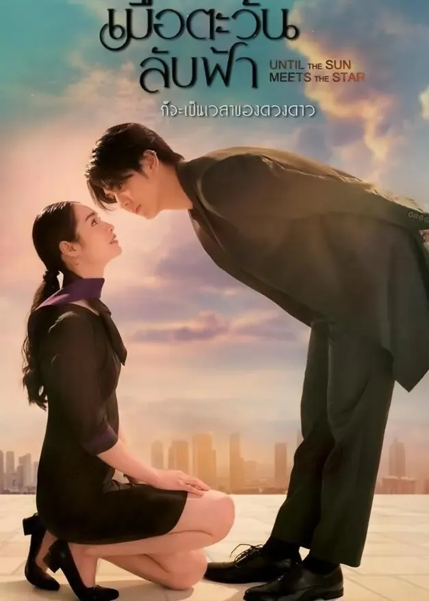 เมื่อตะวันลับฟ้าก็จะเป็นเวลาของดวงดาว