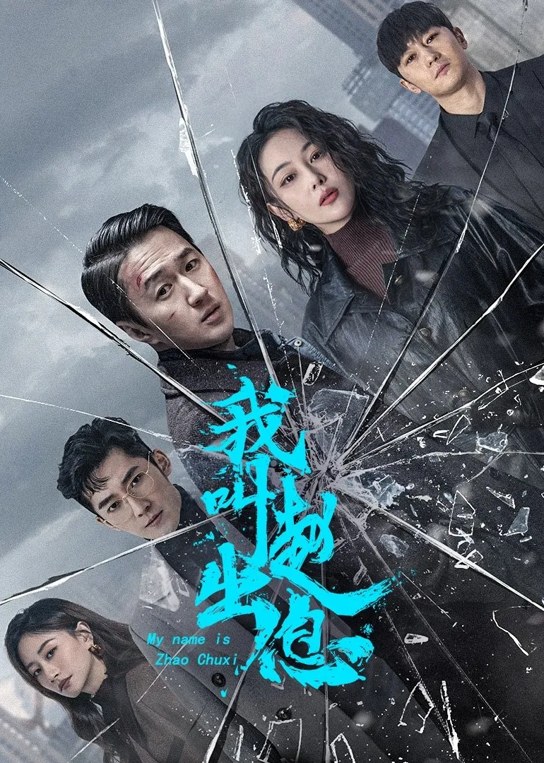จงเรียกฉันว่าจ้าวชูสี่
