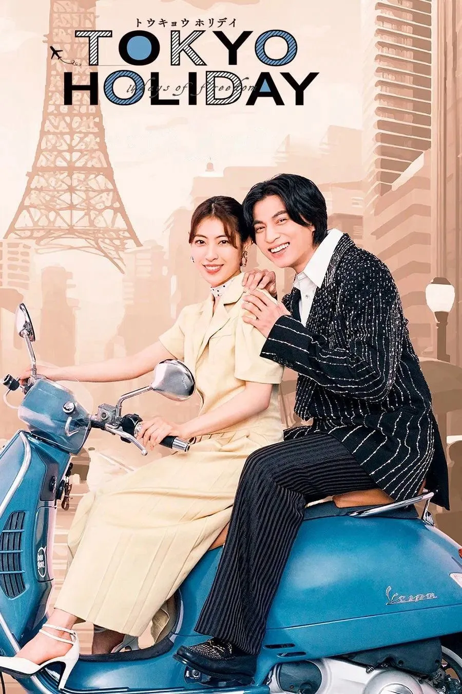 โตเกียว ฮอลิเดย์
