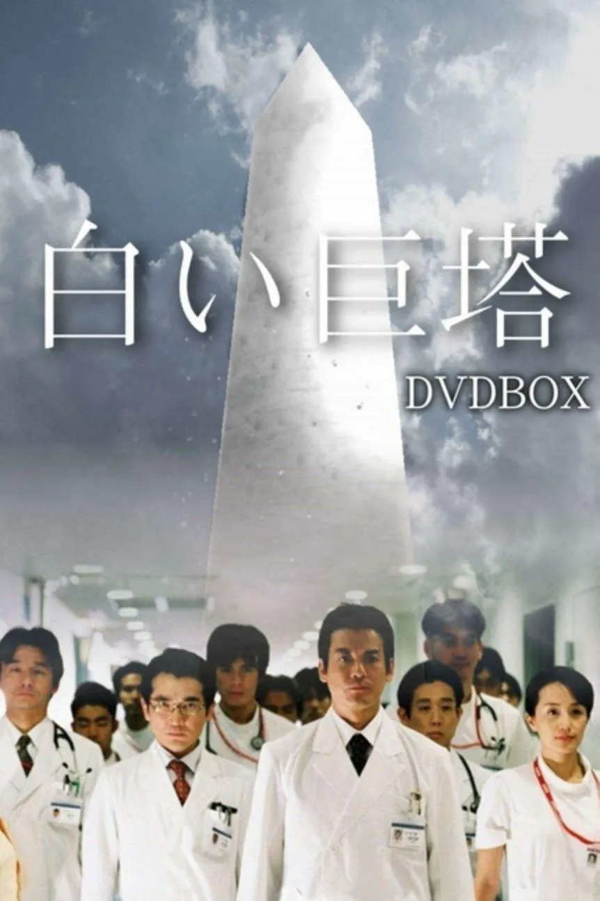 เดอะ เกรท ไวท์ ทาวเวอร์