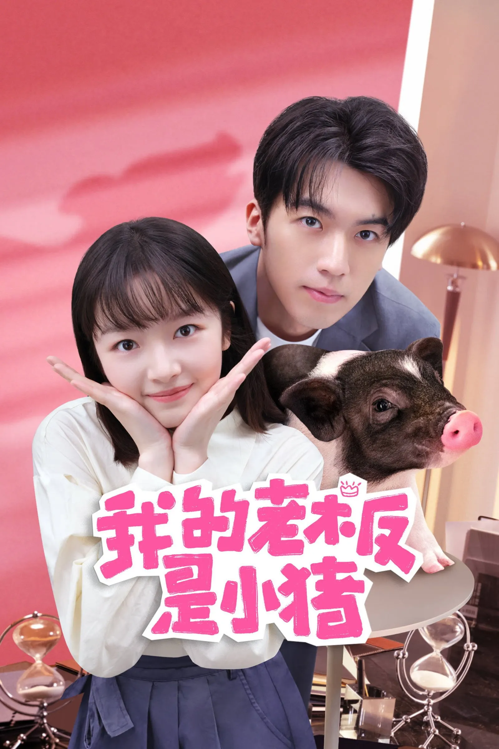 หัวหน้าฉันเป็นหมูน้อย