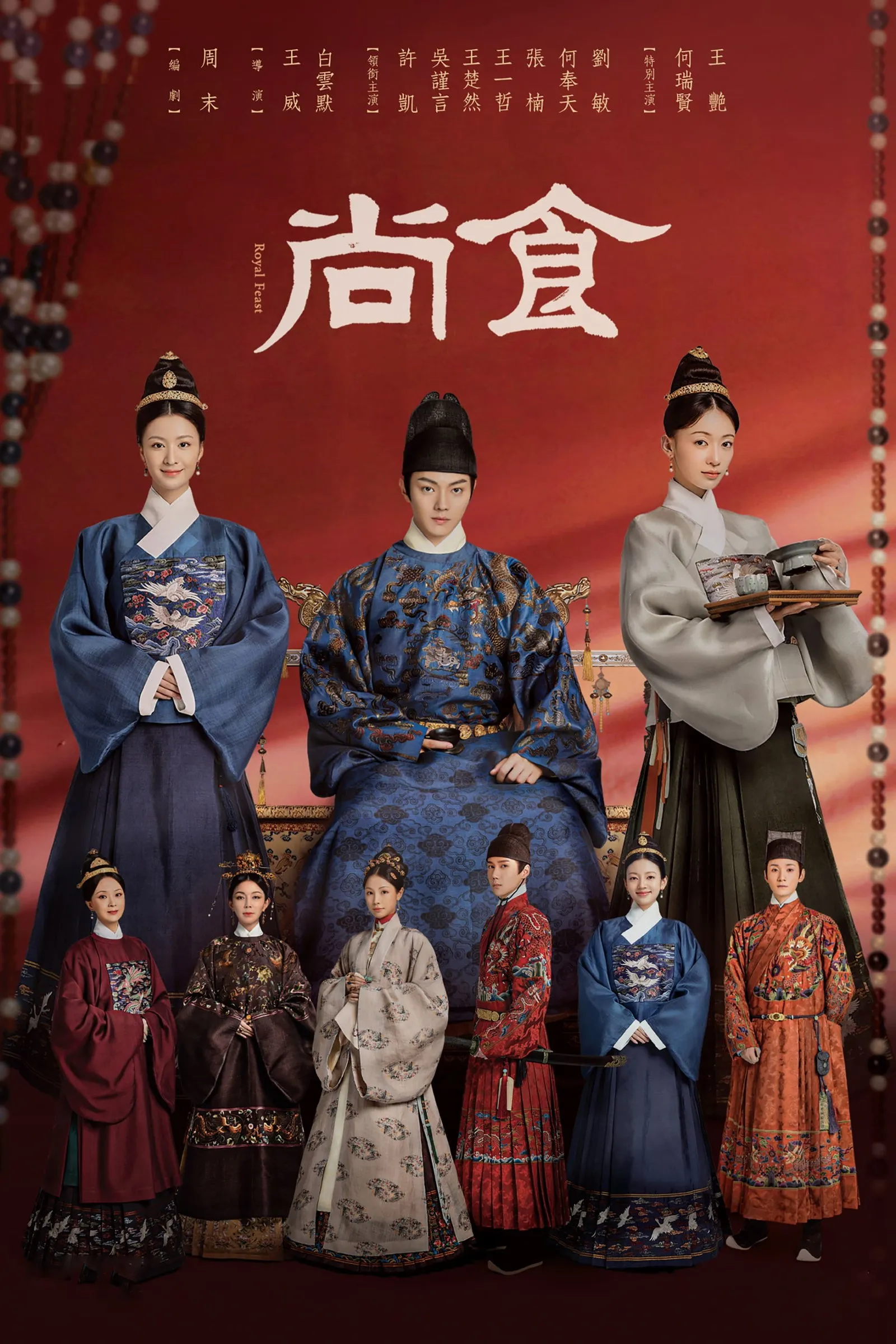 Royal Feast (2022) ตำรับรัก ราชวงศ์หมิง