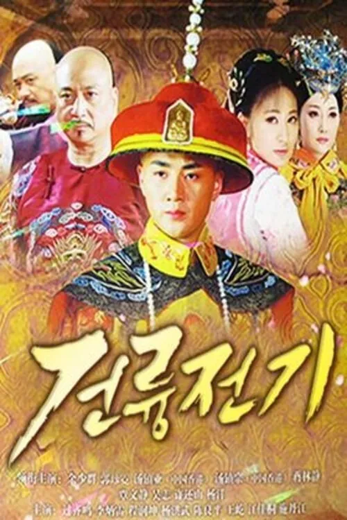 ตำนานลับ จักรพรรดิเฉียนหลง