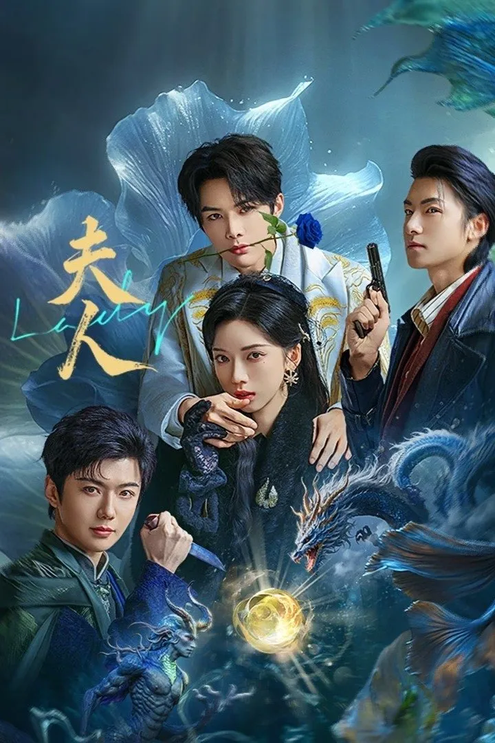 ฉันนี่แหละฮูหยินอันดับหนึ่ง