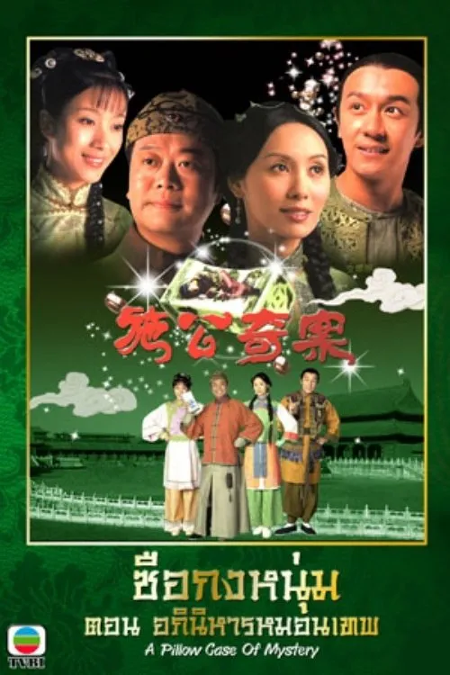 ซือกงหนุ่ม ตอน อภินิหารหมอนเทพ