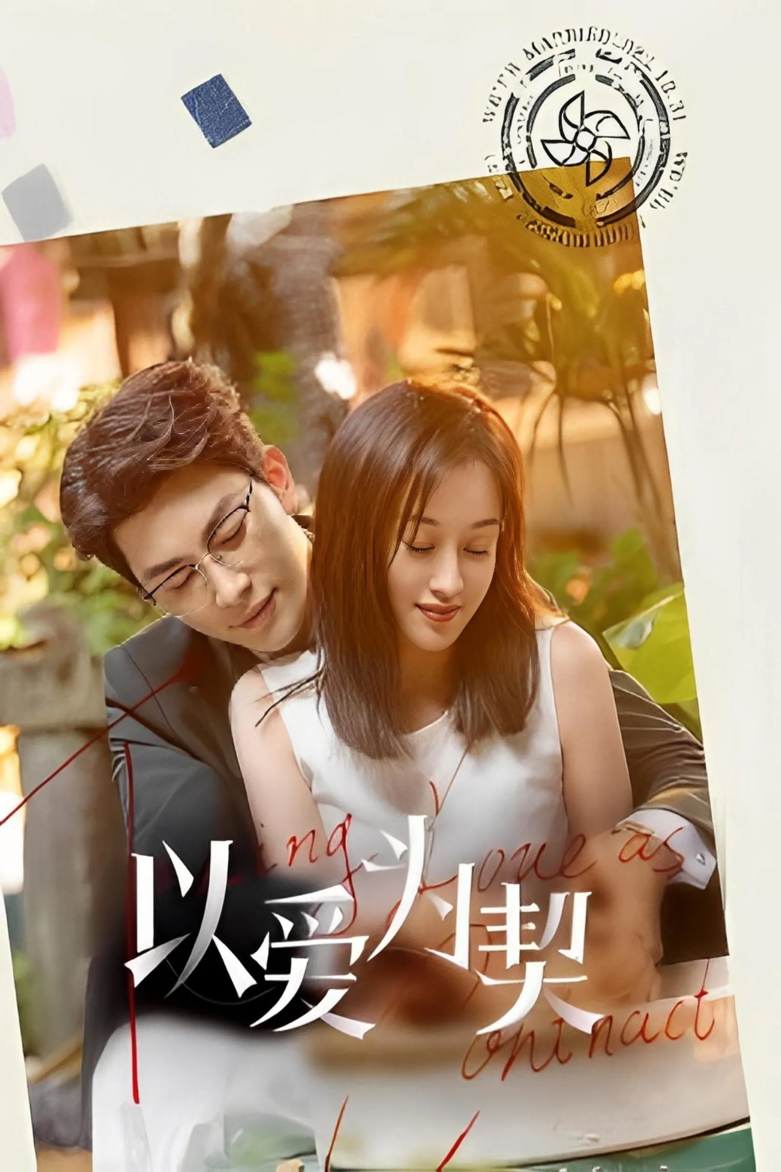สัญญาว่าจะไม่รัก