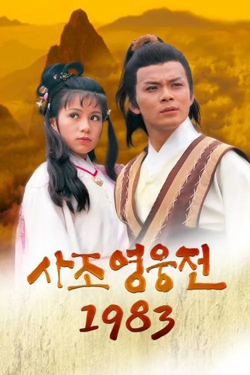 มังกรหยก 1 (1983) ก๋วยเจ๊ง
