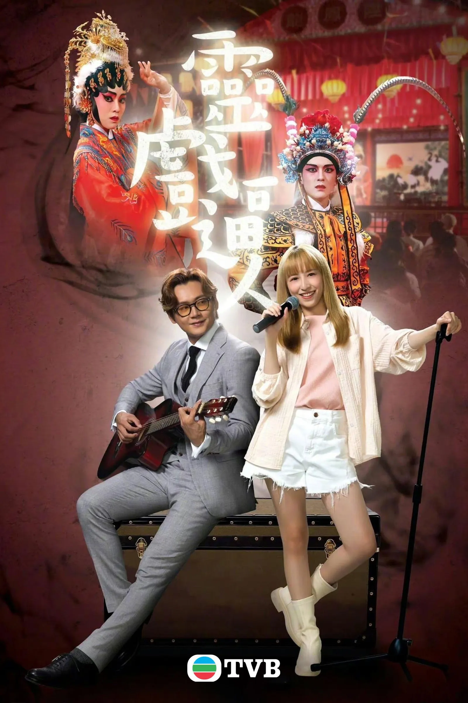ภูตรักเพลงงิ้ว