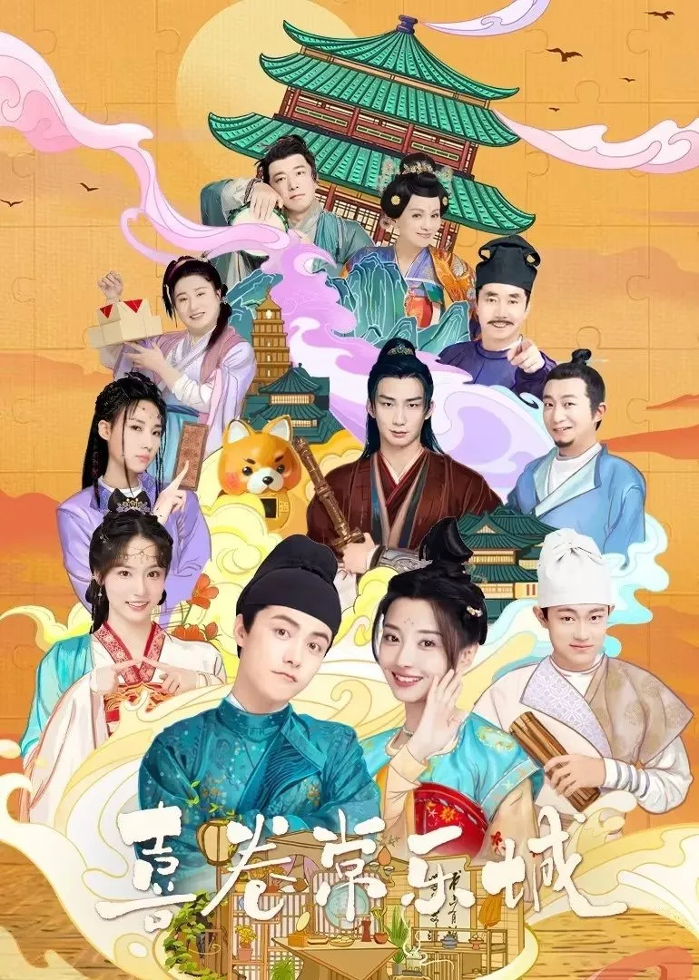 อลวนเมืองฉางเล่อ