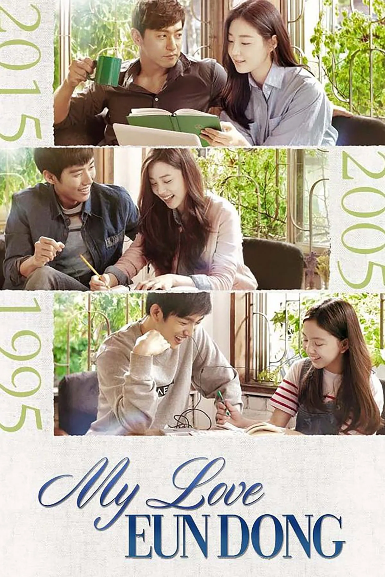 อึนดงยอดรัก