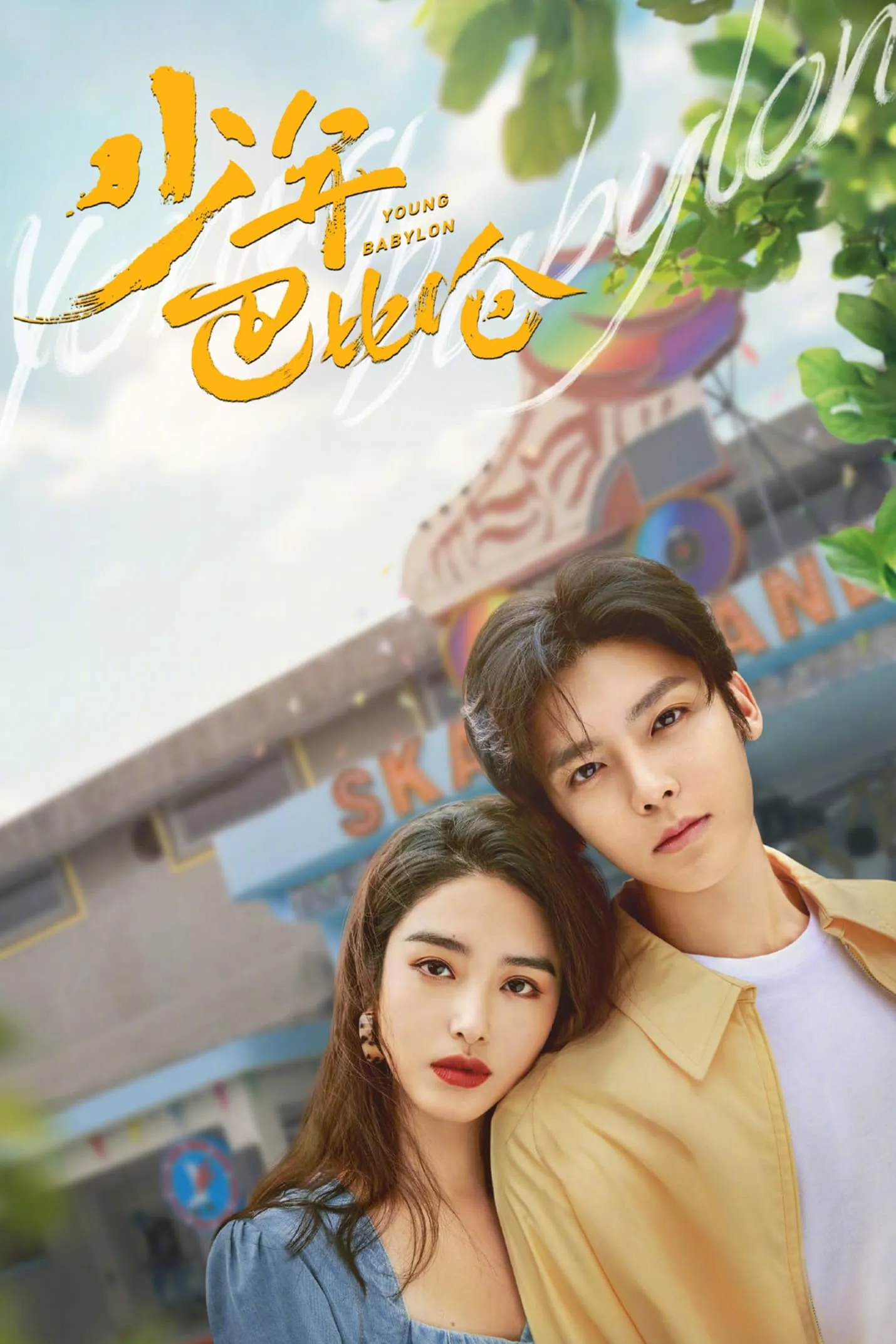 วัยกล้าท้าฝัน