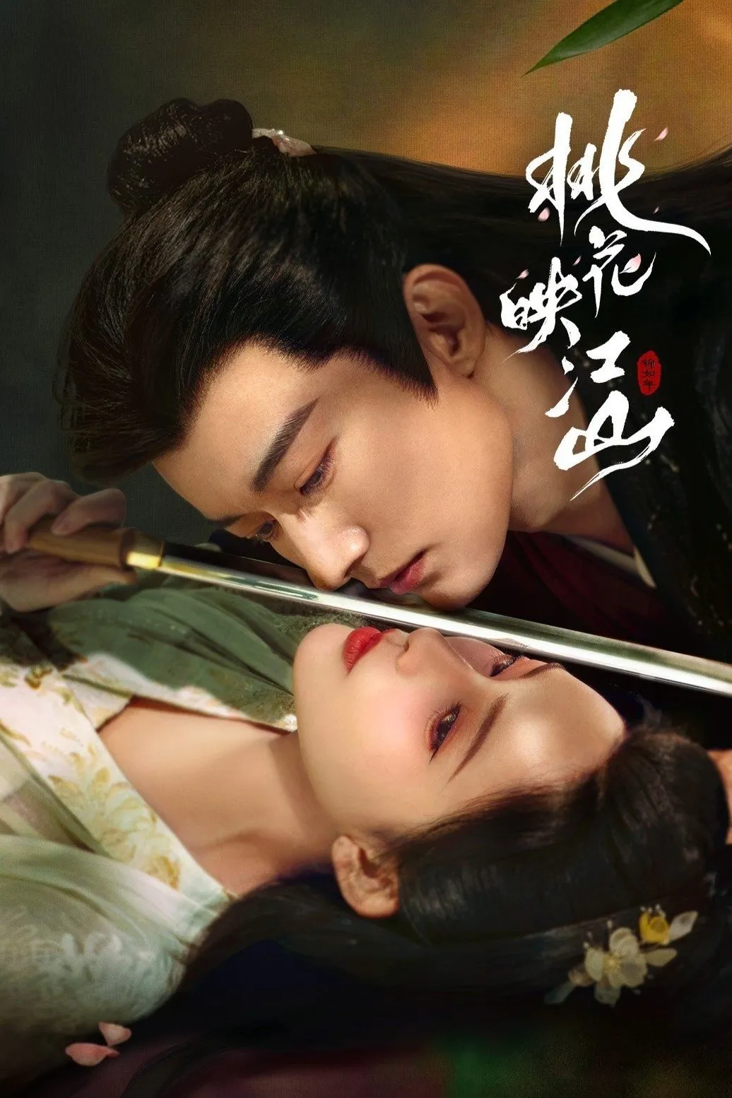 ลวงเล่ห์เสน่ห์ดอกท้อ