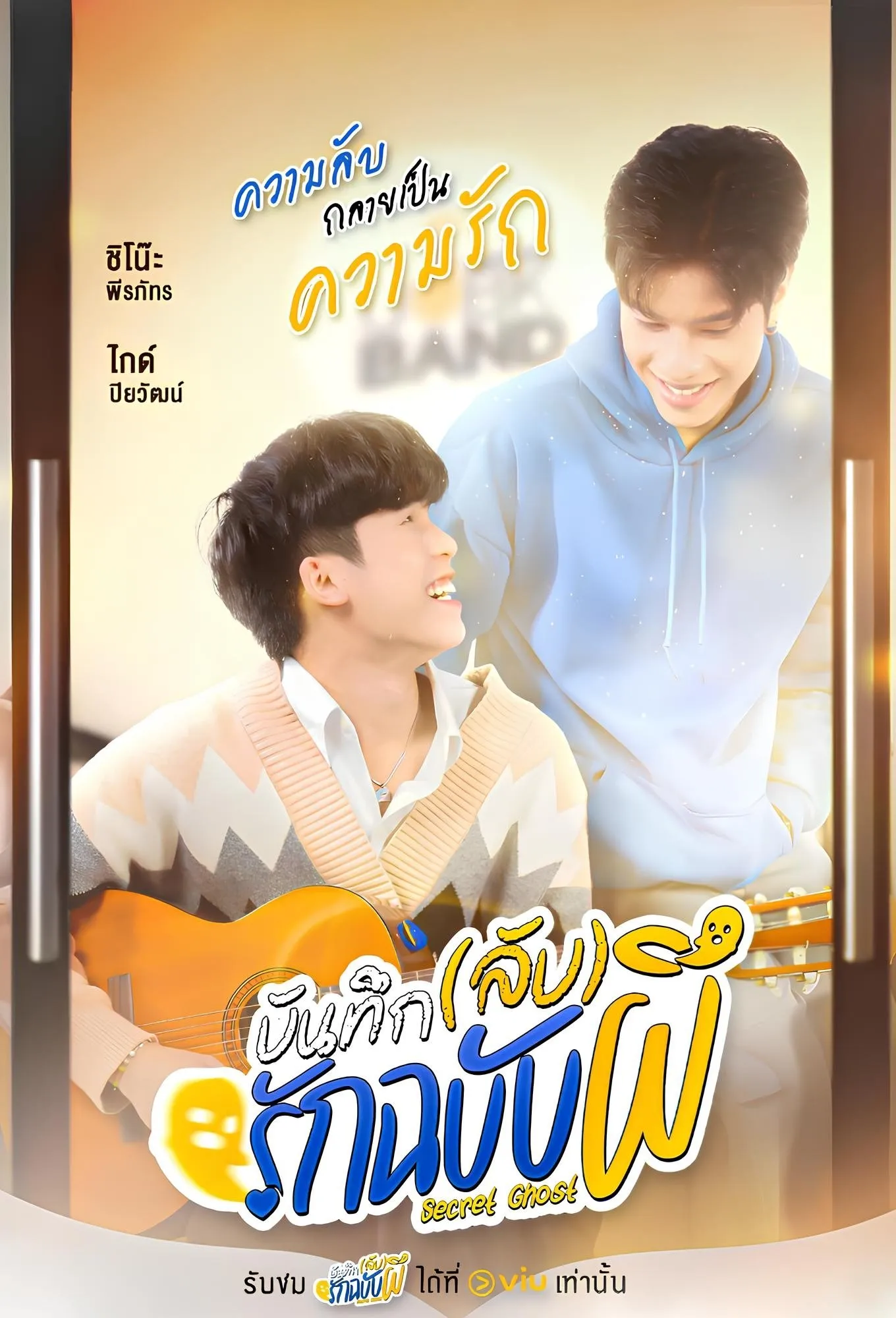 บันทึก(ลับ)รักฉบับผี
