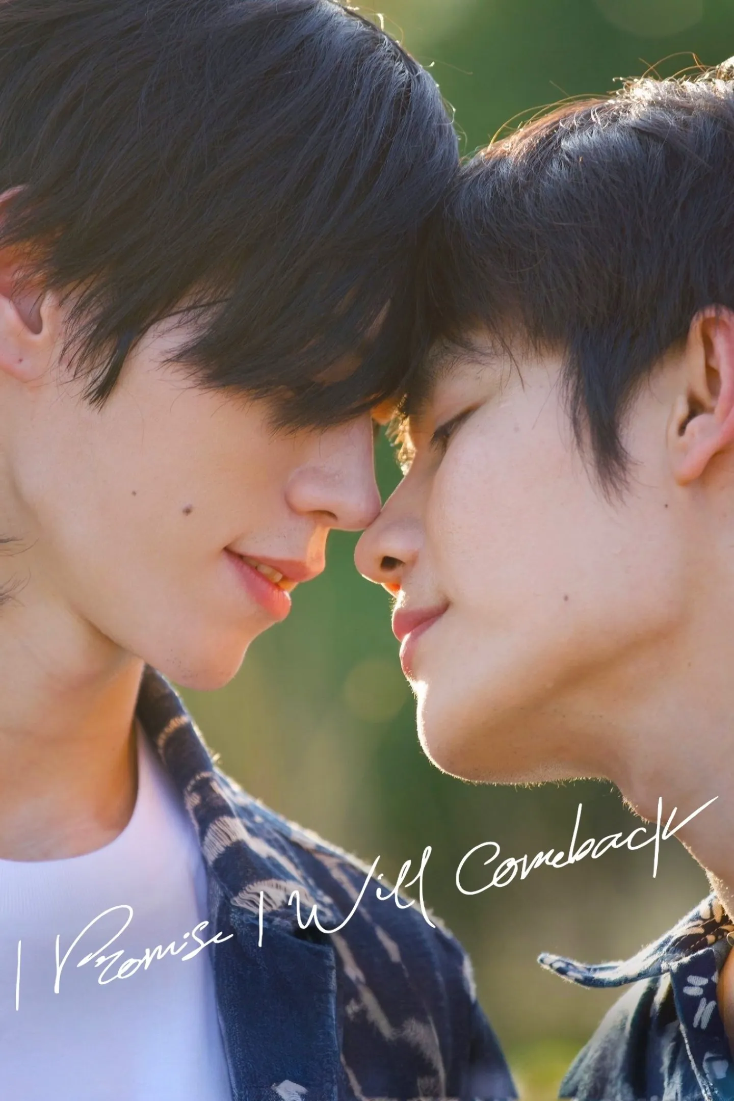 ฉันคอยเธอ