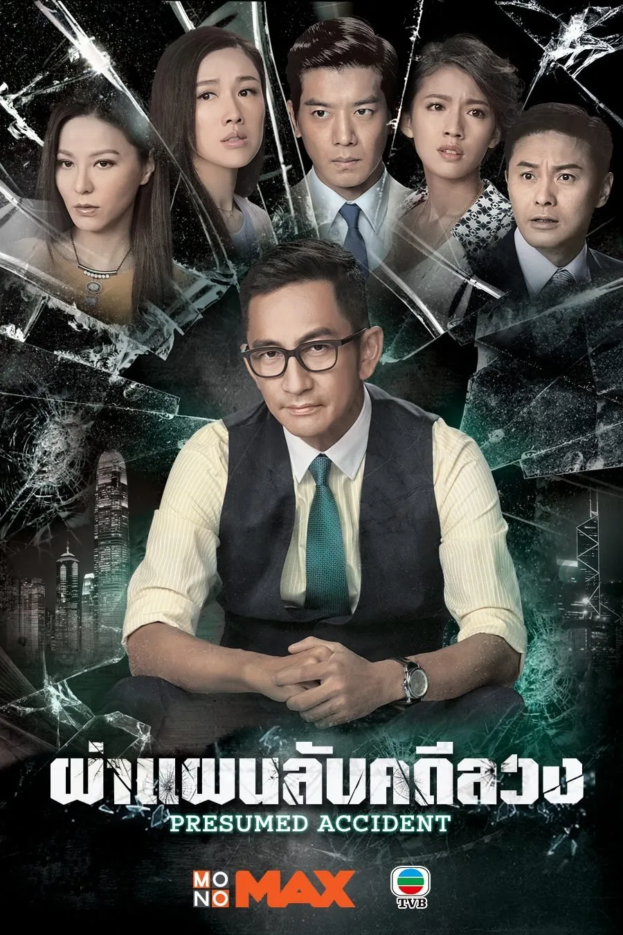 อุบัติรักสืบกลซ่อนโกง