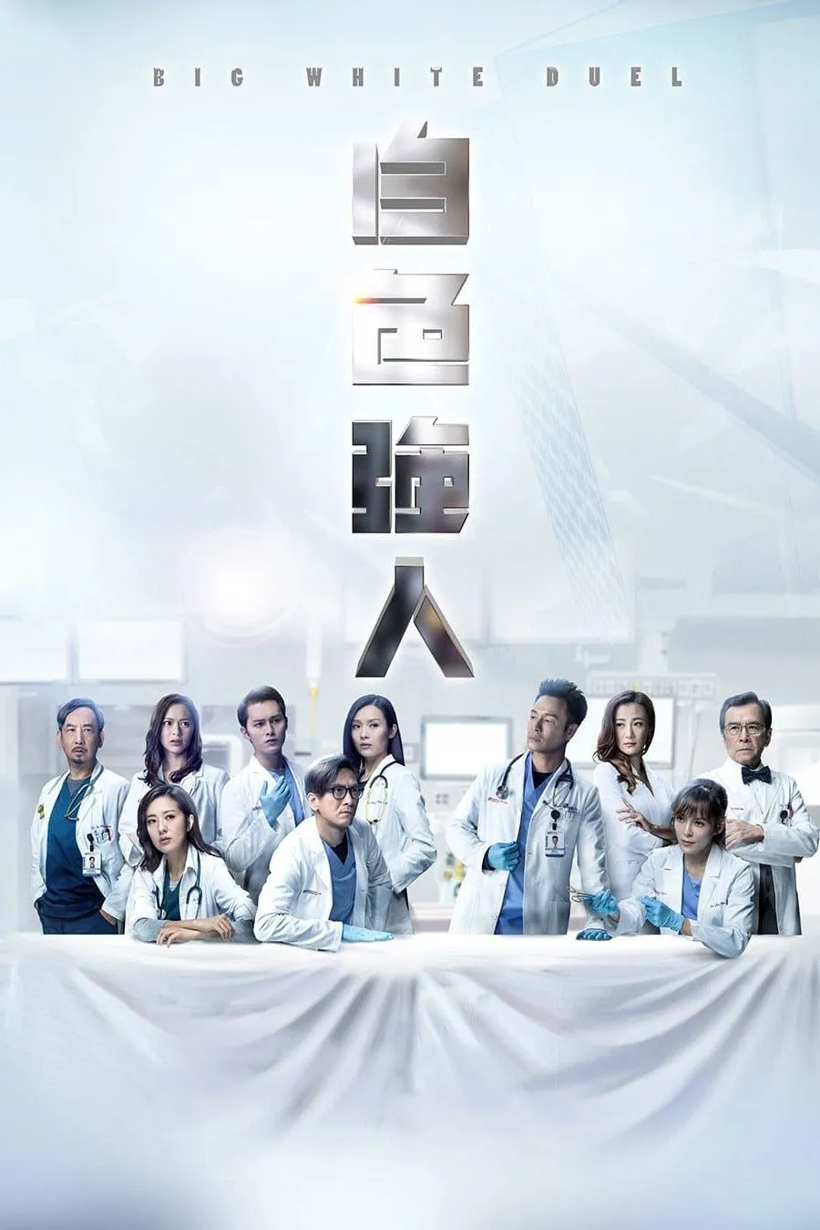 ซีรีส์ ทีมแพทย์หัวใจแกร่ง ซับไทย ครบทุกตอน ดูฟรี HD