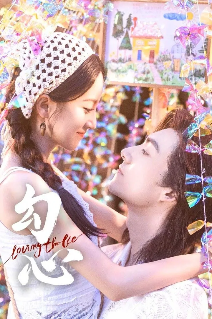 เล่ห์รักพรางใจ