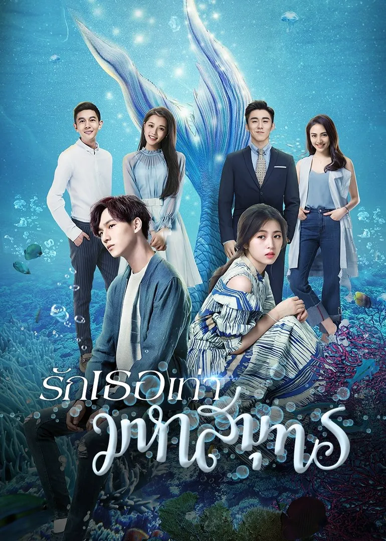 ซีรีส์ รักเธอเท่ามหาสมุทร ซับไทย ครบทุกตอน ดูฟรี HD