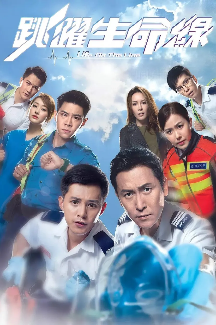 สายด่วนกู้ชีพ