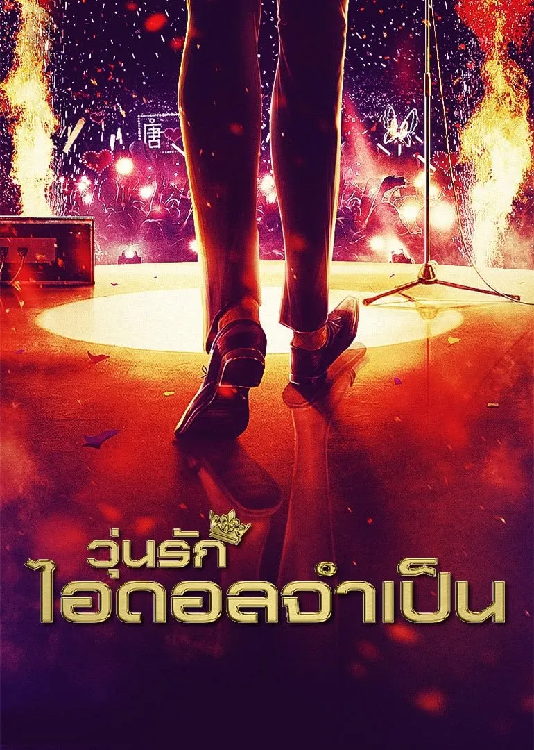 วุ่นรักไอดอลจำเป็น