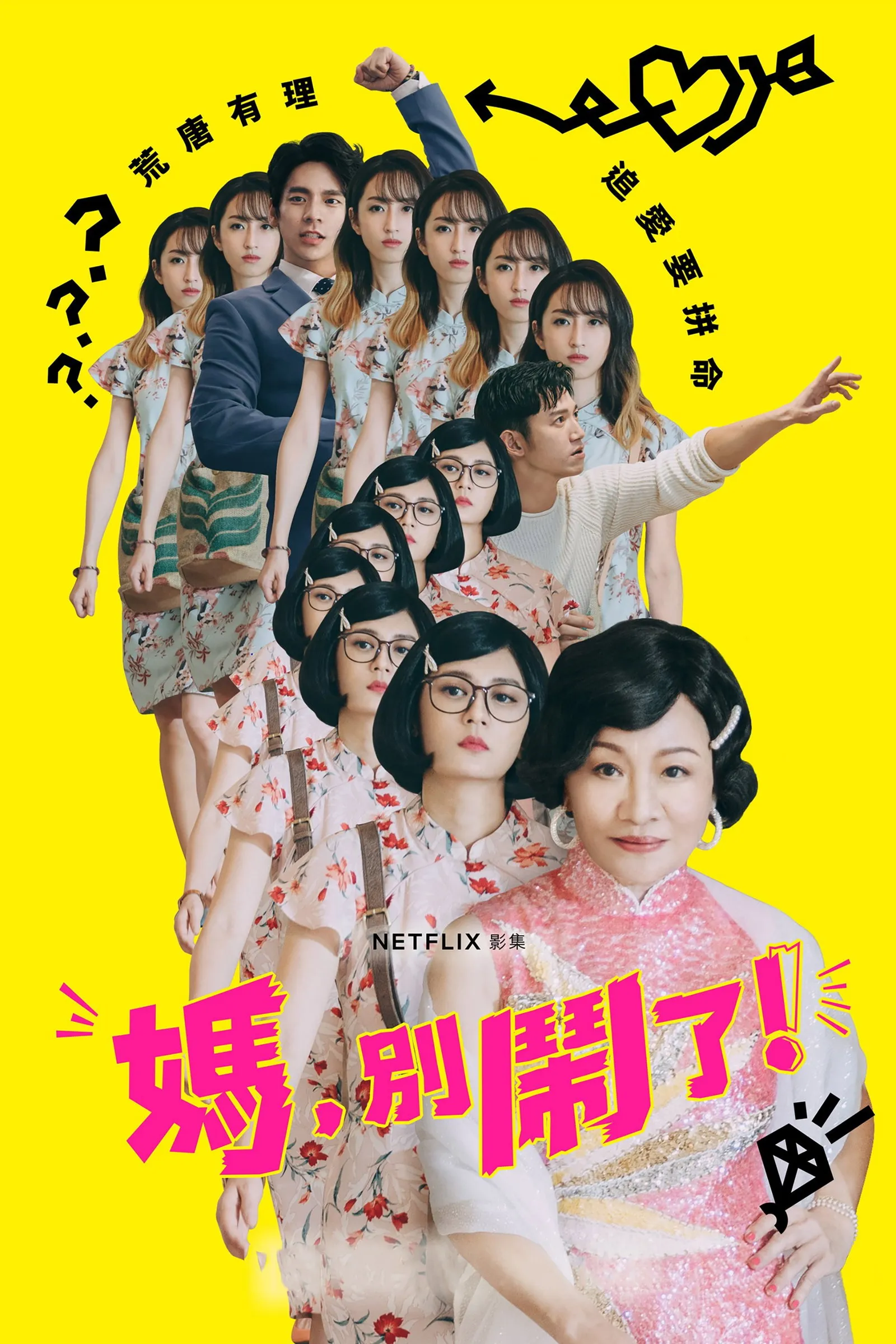 媽，別鬧了！