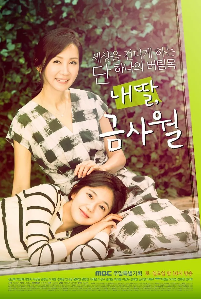 ลูกสาวฉัน กึมซาวอล