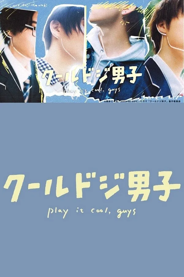 4 หนุ่มวัยใสหัวใจสุดเปิ่น