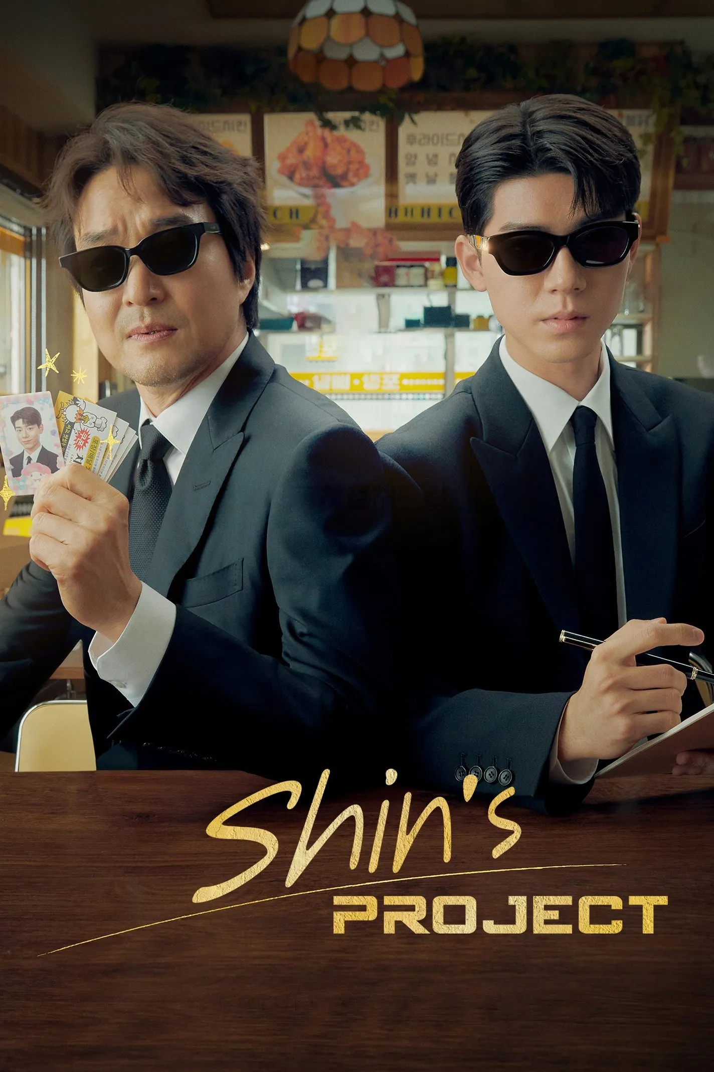 มิสเตอร์ชินรับจบ