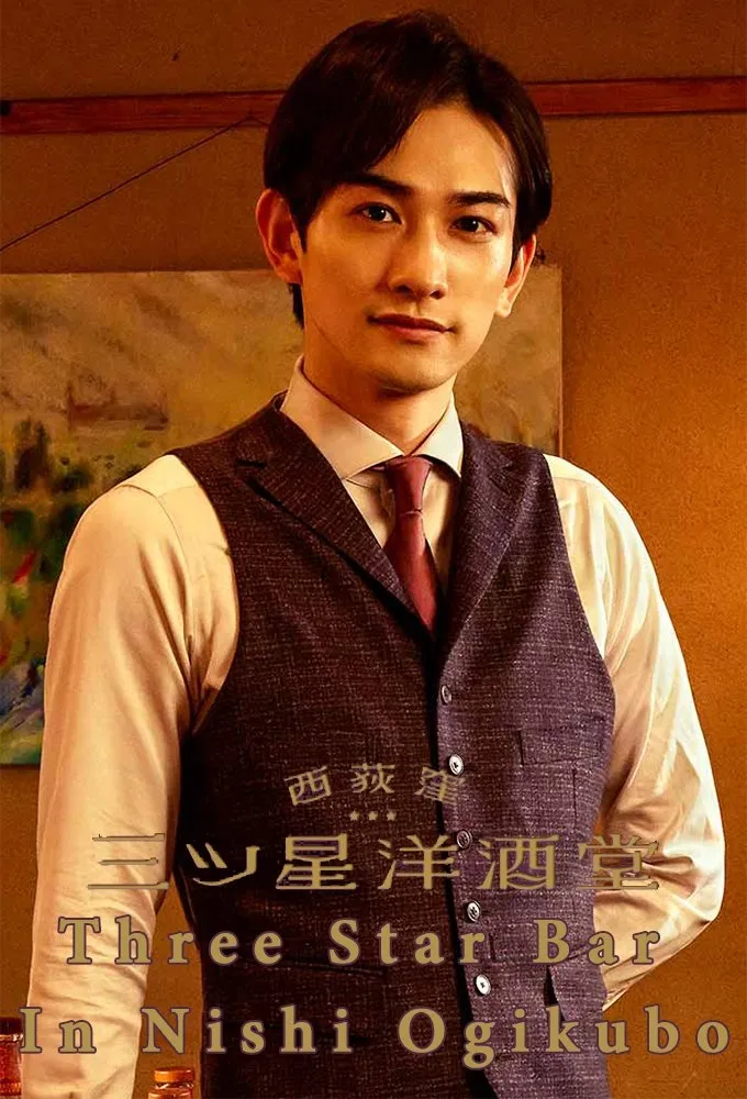 บาร์สามดาว แห่งนิชิโอกิคุโบะ