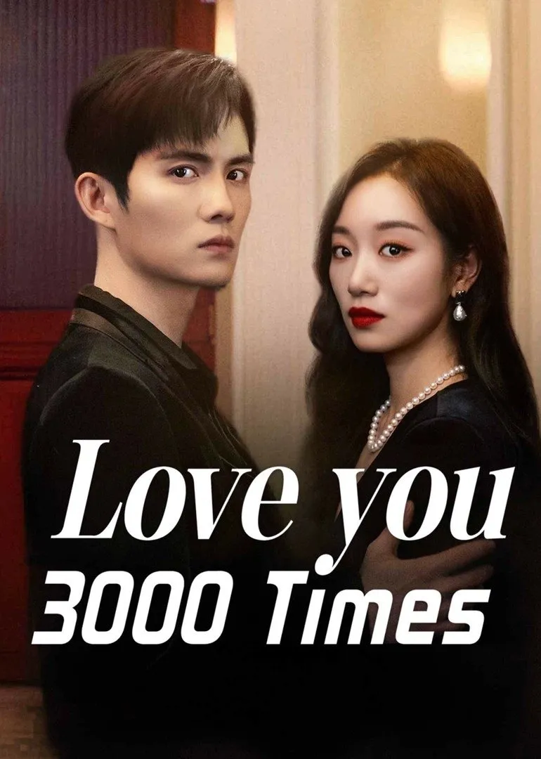 รักคุณ 3000