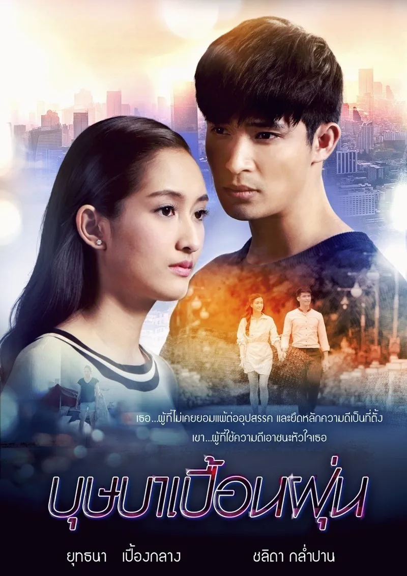 บุษบาเปื้อนฝุ่น