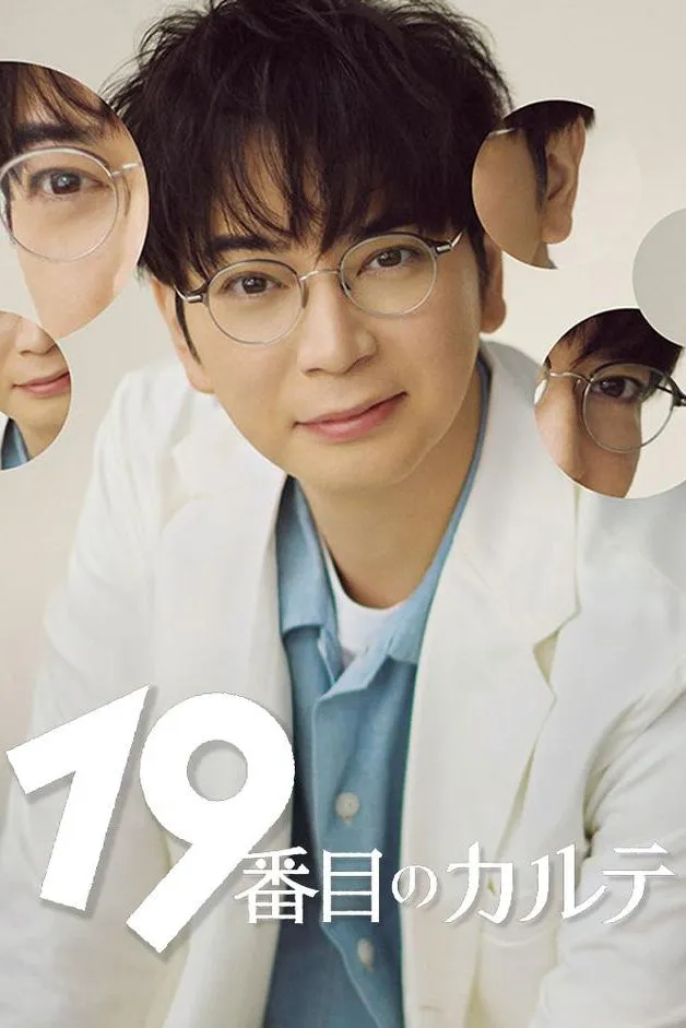 อากิระ ยอดคุณหมอนักวินิจฉัยโรค