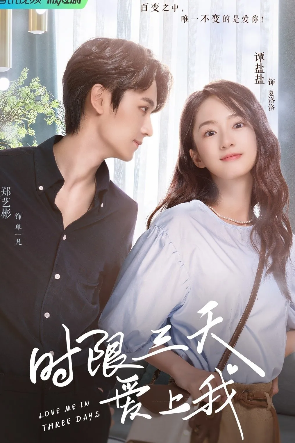 รักเธอในสามวัน
