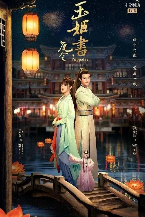 ไขคดีลับละครหุ่น