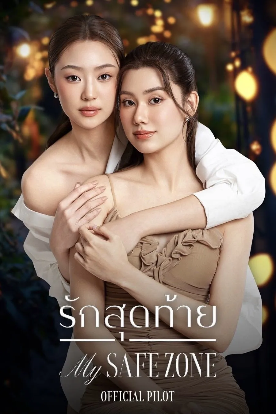 รักสุดท้าย