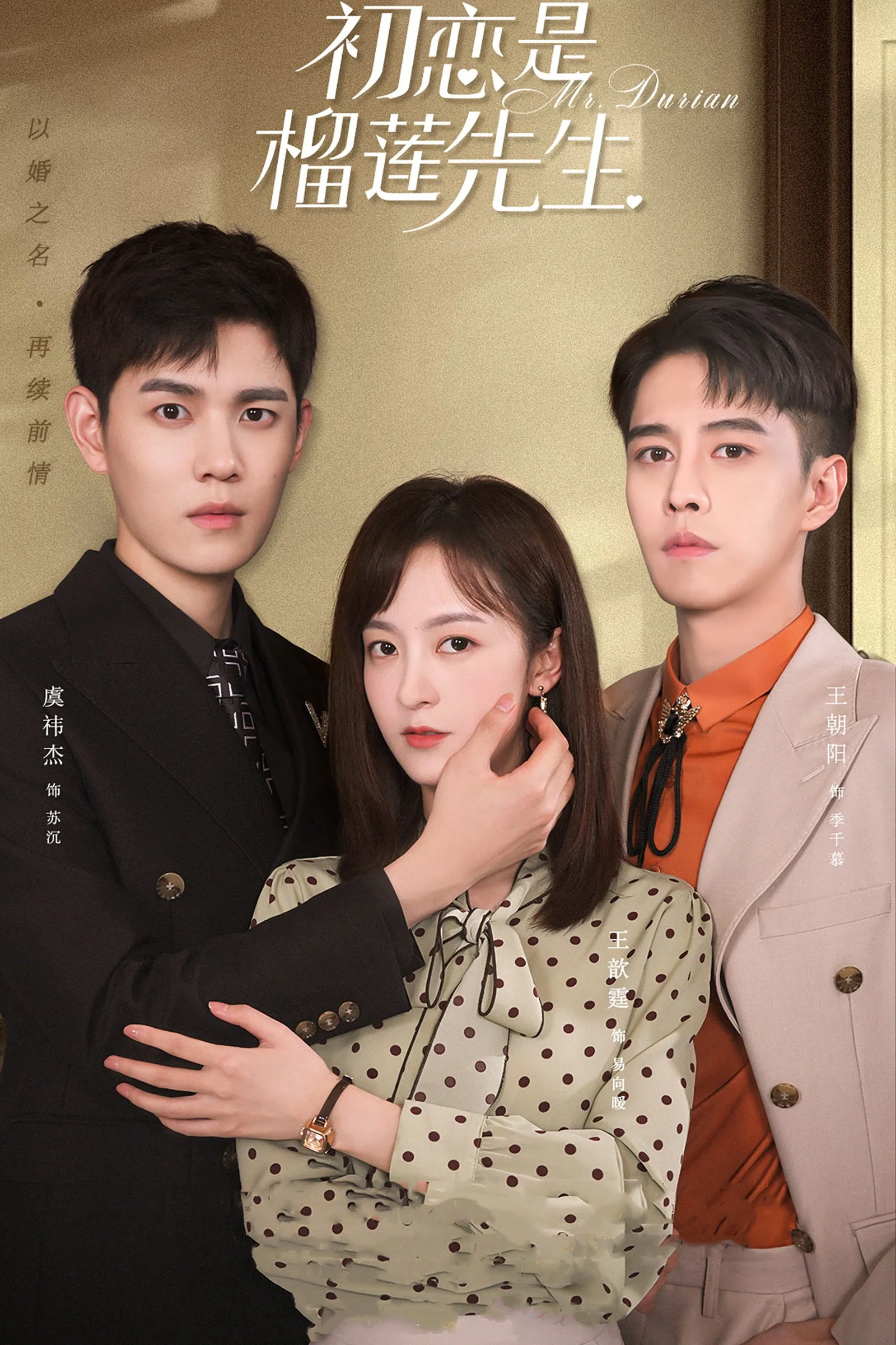 รักหวานฉ่ำรสทุเรียน