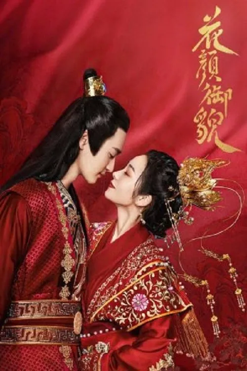 เล่ห์รักบุปผางาม